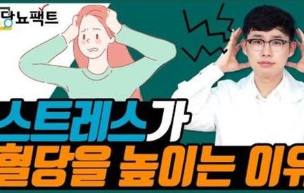 [당뇨스쿨] 혈당을 높이는 스트레스! 그 이유는?