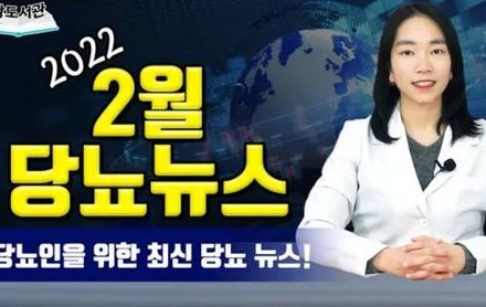 [당뇨스쿨] 2022년 2월 최신 당뇨뉴스 5가지