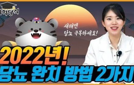 [당뇨스쿨] 당뇨 완치, 가능할까? 꿀팁 2가지