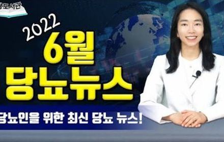 [당뇨스쿨] 2022년 6월 최신 당뇨뉴스 4가지