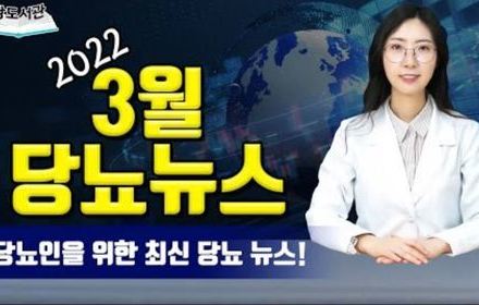 [당뇨스쿨] 2022년 3월 최신 당뇨뉴스 5가지