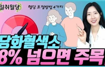 [당뇨스쿨] 당화혈색소 8% 넘는다면 '이것'에 집중하세요!