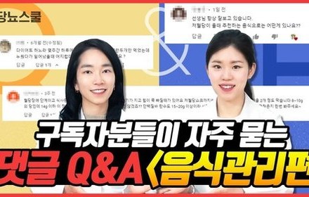 [당뇨스쿨] “당뇨에 OO 먹어도 되나요?” | 댓글Q&A [음식관리편]