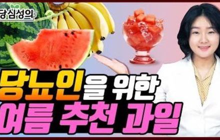 [당뇨스쿨] 당뇨인, 슬기롭게 과일 먹기!