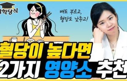 [당뇨스쿨] 혈당이 높을 때 챙겨야 하는 2가지 영양소