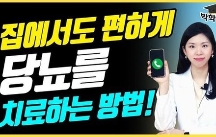 [당뇨스쿨] 집에서 편하게 당뇨진료? 비대면 진료방법 안내!