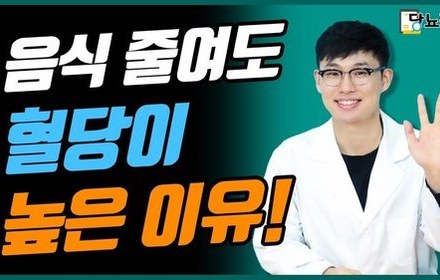 [당뇨스쿨] 음식 조절해도 혈당이 높다? 해결방법 5가지