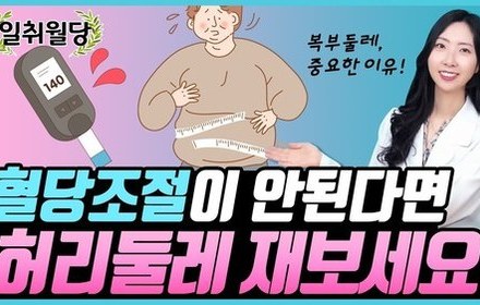 [당뇨스쿨] 혈당 낮추는 비법! 허리둘레를 확인하세요?!