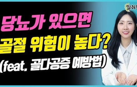 [당뇨스쿨] 골다공증을 부르는 고혈당, 골다공증 예방방법!