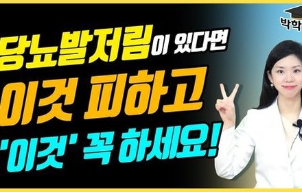 [당뇨스쿨] 당뇨발저림 관리, 추천 & 비추천 2가지