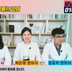22.05.03 이혜민한의사, 박은영한의사, 장효두한의사의 39차 당뇨강좌