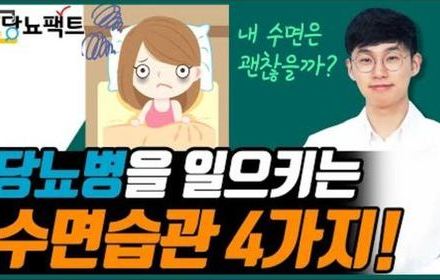 [당뇨스쿨] 당뇨인에게 최고인 수면 방법은 무엇일까?