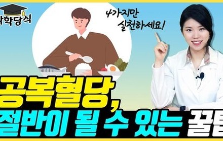 [당뇨스쿨] 마른당뇨인 집중! 공복혈당 낮추는 4가지 방법!