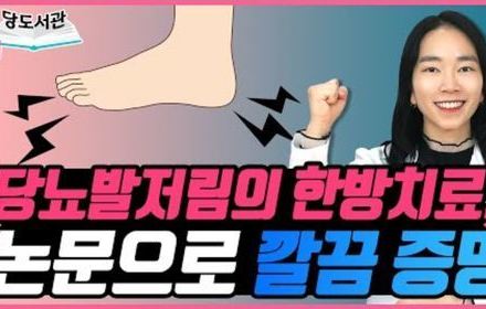 [당뇨스쿨] 한방으로 당뇨발저림 치료? 논문으로 완벽 정리!