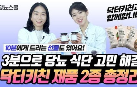 [당뇨스쿨] 혈당 걱정없는 야채찜과 저당 고추장 / 야채한끼, 빼당빼당 고추장