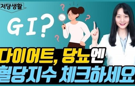 [당뇨스쿨] 다이어트, 당뇨에 혈당지수(GI)가 필요한 이유