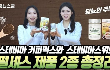 [당뇨스쿨] 스테비아 커피믹스, 스테비아 스위트