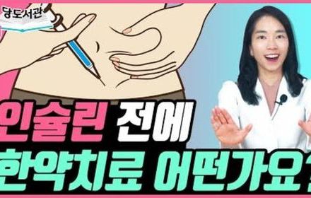 [당뇨스쿨] 인슐린 피하고 싶다면 한방치료 고려해보세요!