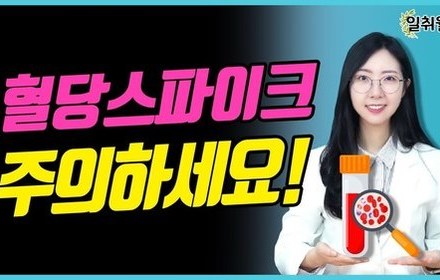 [당뇨스쿨] 간헐적 고혈당이 걱정이라면?