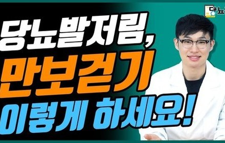 [당뇨스쿨] 당뇨발저림 완화를 돕는 맨발걷기