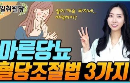 [당뇨스쿨] 마른당뇨인, 혈당관리 이렇게 하세요!