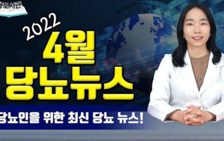 [당뇨스쿨] 2022년 4월 최신 당뇨뉴스 5가지