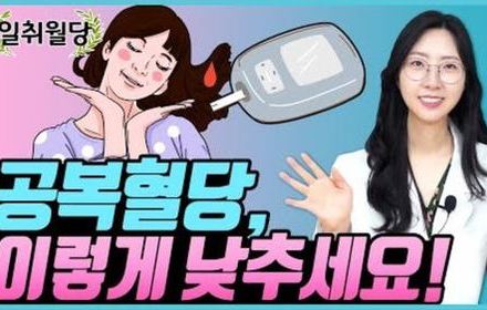 [당뇨스쿨] 공복혈당 낮추는, 간기능 회복방법