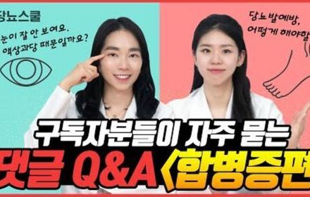 [당뇨스쿨] “손, 발저림으로 숙면을 못해요, 도와주세요!" | 댓글Q&A [합병증편]