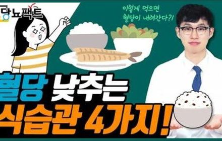 [당뇨스쿨] 혈당이 걱정된다면? 이렇게 먹어보세요!