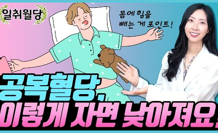 [당뇨스쿨] 공복혈당 낮추기 위한 해파리 수면법 알아보기