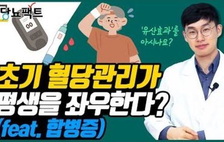 [당뇨스쿨] 당뇨초기부터 혈당관리 해야하는 이유
