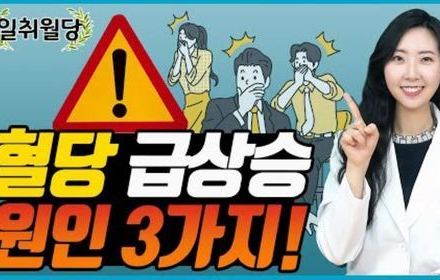 [당뇨스쿨] 꼭 알아야 할 혈당 급상승 이유 3가지