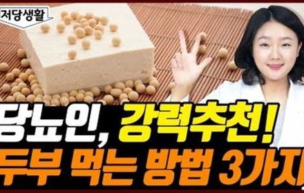 [당뇨스쿨] 단백질 흡수율 90%! 두부 먹는 3가지 방법