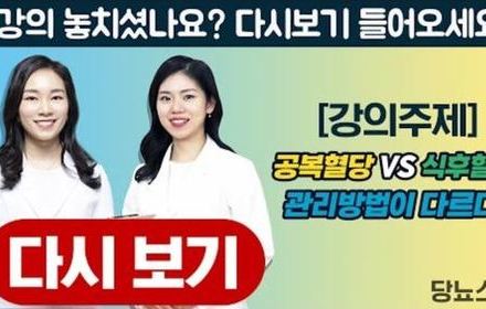 [당뇨스쿨] 공복혈당 VS 식후혈당, 관리방법이 다르다!