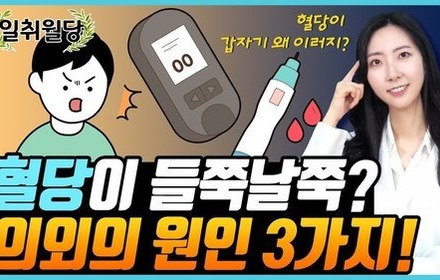 [당뇨스쿨] 혈당을 변화시키는 요인 3가지