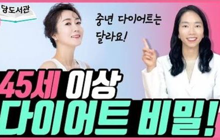 [당뇨스쿨] 45세 이상 다이어트, '이것'만 알면 됩니다!