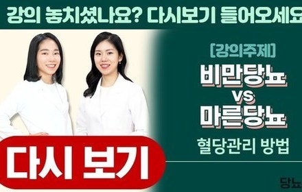 [당뇨스쿨] 비만당뇨 vs 마른당뇨 혈당관리 방법