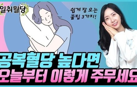 [당뇨스쿨] 공복혈당 낮추는 방법 3가지