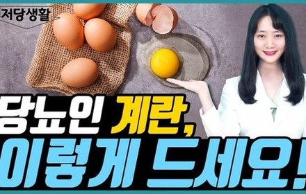 [당뇨스쿨] 혈당 관리에 계란 괜찮을까?
