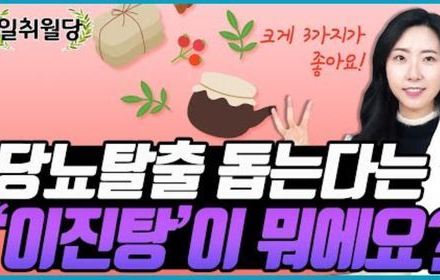 [당뇨스쿨] 당뇨인 돕는 ‘이진탕’ 알아보기!