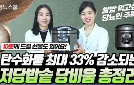 [당뇨스쿨] 당뇨인 밥을 넉넉히 먹고싶을 때 | 저당밥솥 당비움