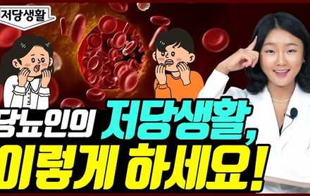 [당뇨스쿨] 당뇨인, 저당생활 똑똑하게 하는 방법