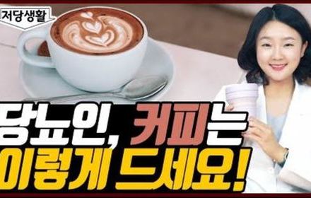 [당뇨스쿨] 커피는 당뇨에 좋을까? 어떤 커피를 마실까?