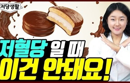 [당뇨스쿨] 저혈당일 때 어떤 걸 먹어야 할까?