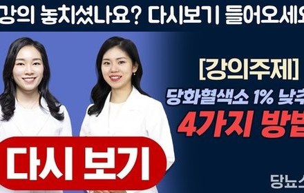 [당뇨스쿨] 2022년 당화혈색소 1% 낮추는 4가지 방법