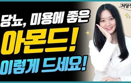 [당뇨스쿨] 당화혈색소, 콜레스테롤, 피부미용 도와주는 음식!