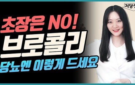 [당뇨스쿨] 당뇨와 위염에 좋은 슈퍼푸드, 브로콜리!
