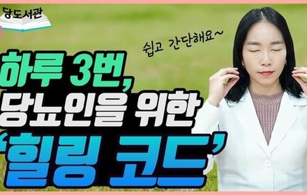 [당뇨스쿨] 스트레스 완화에 좋은 힐링 코드