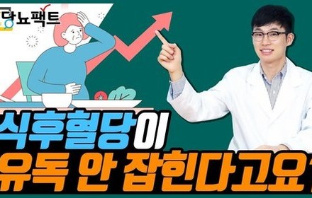 [당뇨스쿨] 당화혈색소는 괜찮은데, 식후혈당만 높다면?