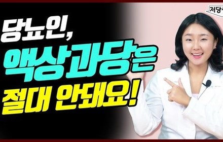 [당뇨스쿨] 액상과당이 해로운 이유! 혈당 올리고, 혈액 속 염증까지?